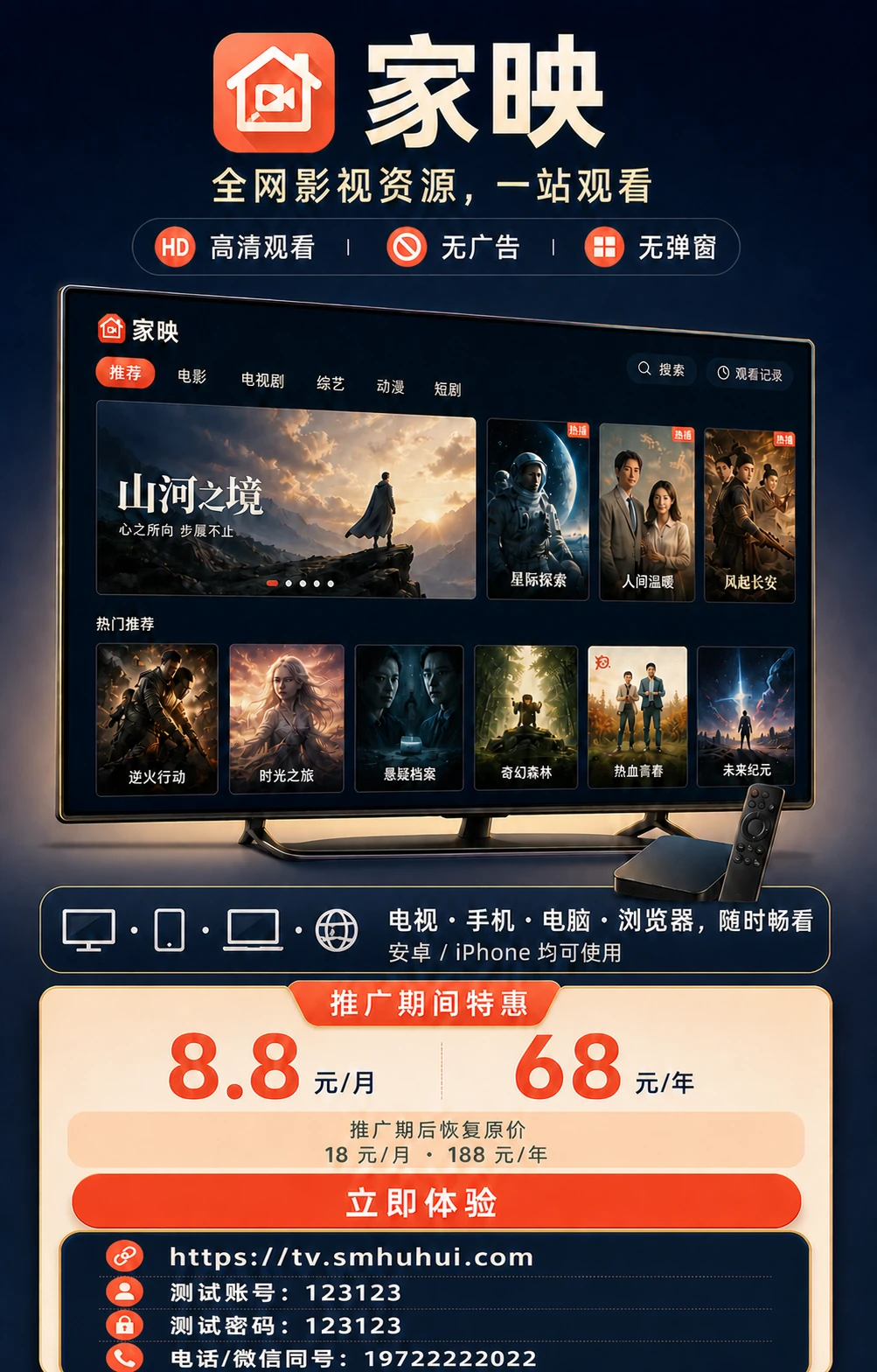 家映推广活动：全网影视资源，高清、无广告、无弹窗，支持电视、手机、电脑和浏览器观看。推广价每月8.8元、每年68元。